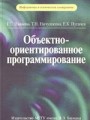 Объектно-ориентированное программирование: Учебник для вузов. 2-издание