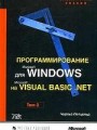 Программирование для Microsoft Windows на Microsoft Visual Basic . NET. Том 2