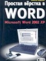 Простая верстка в WORD MS Word 2002 XP
