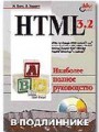 HTML 3.2 в подлиннике (+CD)