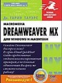 Macromedia Dremweaver MX для Windows и Macintosh
