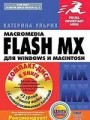 Macromedia Flash MX для Windows и Macintosh (+CD)