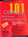 Oracle 101. Настройка производительности