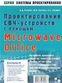 Проектирование СВЧ устройств с помощью Microwave Office