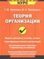 Электронный учебник. CD Теория организации.-М.:Кнорус,2008.