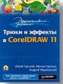 Эффективная работа: трюки и эффекты в CorelDRAW 11 (+CD)