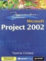 Эффективная работа: MS Project 2002