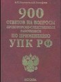900 ответов на вопросы прокурорско-следственных работников по применению УПК РФ