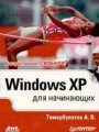 Windows XP для начинающих