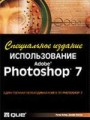 Использование Adobe Photoshop 7. Специальное издание