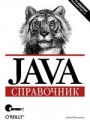 Java. Справочник, 4-е издание