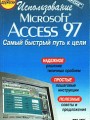 Использование MS Access 97