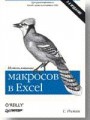 Использование макросов в Excel