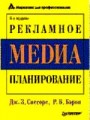 Рекламное медиа-планирование. 6-е издание