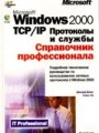 Microsoft Windows 2000 TCP/IP. Протоколы и службы: Справочник профессионала. (+CD)