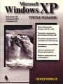 Microsoft Windows XP: Самоучитель