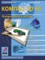 КОМПАС — 3D V6. Основы работы в системе