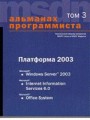 Альманах программиста. Том 3: Платформа 2003: Microsoft Windows Server 2003, Microsoft Information Server