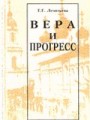 Вера и прогресс: православное сельское духовенство России во второй половине XIX — начале XX вв
