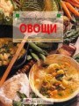 Овощи. История кулинарная практика и рецепты со всего света