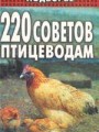 220 советов птицеводам