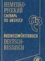 Немецко-русский словарь по бизнесу. 2-е издание, переработанное и дополненное