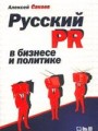 Русский PR в бизнесе и политике