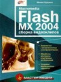 Macromedia Flash MX 2004. Сборка видеоклипов