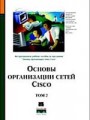 Основы организации сетей Cisco. Том 2 (+.CD)