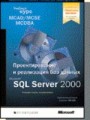 Проектирование и реализация баз данных Microsoft SQL Server 2000. Учебный курс MCSE
