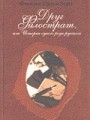 Друг Филострат, или история одного рода русского. В 2-х томах
