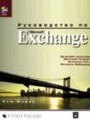 Руководство по MS Exchange с CD-ROM