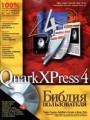 QuarkXPress 4. Библия пользователя