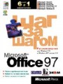 MS Office 97. Шаг за шагом (+CD)