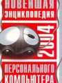 Новейшая энциклопедия ПК 2004