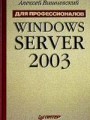 Windows Server 2003. Для профессионалов