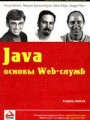 Java: основы Web-служб
