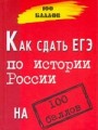 Как сдать единый государственный экзамен по истории России на 100 баллов
