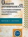 Обобщенное программирование и STL. Использование и наращивание стандартной библиотеки шаблонов C++
