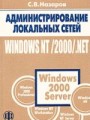 Администрирование локальных сетей Windows NT/2000/ .NET