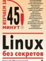 Linux без секретов
