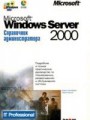Microsoft Windows 2000 Server: Справочник администратора