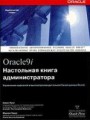 Oracle 9i. Настольная книга администратора