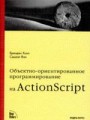 Объектно-ориентированное программирование на ActionScript