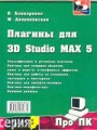Плагины для 3D Studio Mах 5