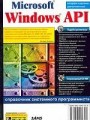 Microsoft Windows API. Справочник системного программиста (+CD)
