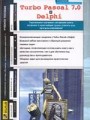 Turbo Pascal 7.0 и Delphi: учебное пособие