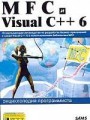 MFC и Visual C++ 6. Энциклопедия программиста