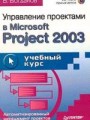 Управление проектами в Microsoft Project 2003 (+CD)