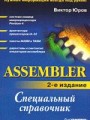 Assembler. Специальный справочник. 2-е издание